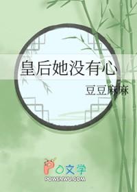 皇后她没有心