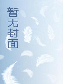 老爹告诉她，不顺心就要闹