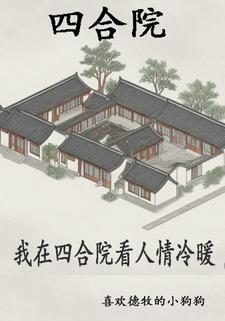 四合院：开局从拜师开始