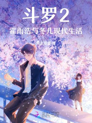 斗罗2：霍雨浩与冬儿现代生活