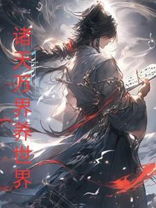 养世界，从诸天万界开始